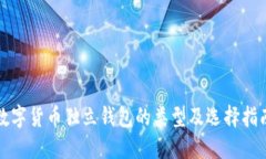 数字货币独立钱包的类型