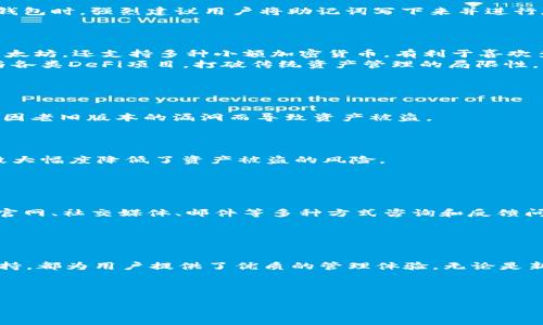  biaoti  如何在tpWallet上创建新钱包：一步一步的指南  /biaoti 

 guanjianci  tpWallet, 创建新钱包, 加密货币, 钱包管理  /guanjianci 

### 内容主体大纲：

1. 引言
   - 引入加密货币与数字钱包的关系
   - 简要介绍tpWallet的背景和特点

2. 什么是tpWallet？
   - tpWallet的功能和使用价值
   - 支持的加密货币类型
   - 安全性和用户体验

3. 创建tpWallet新钱包的准备工作
   - 设备和系统要求
   - 需要准备哪些信息

4. 创建新钱包的详细步骤
   - 下载和安装tpWallet
   - 创建新钱包的过程
   - 安全备份和恢复助记词的步骤

5. 钱包管理与使用技巧
   - 如何进行加密货币的存储和转账
   - Checking transaction history
   - 设置安全特性如PIN和指纹识别

6. 常见问题解答
   - 创建新钱包时常见的错误及解决方案
   - 如何恢复丢失的助记词
   - 进阶功能介绍（如多币种支持等）

7. 结论
   - 总结tpWallet的优势
   - 鼓励读者去尝试创建自己的新钱包

---

### 详细内容：

#### 1. 引言

在数字经济快速发展的今天，加密货币已经成为投资和财富管理的重要工具。而要安全地管理这些数字资产，一个可靠的钱包是不可或缺的。tpWallet作为一款新兴的数字钱包，因其便捷的用户体验和高安全性受到了广泛关注。本文将详细介绍如何在tpWallet上创建新钱包的步骤，帮助用户轻松上手加密货币的管理。

#### 2. 什么是tpWallet？

tpWallet是一款移动端和桌面端都可以使用的多币种数字钱包，旨在为用户提供安全、便捷的加密资产存储方案。它不仅支持主流的比特币和以太坊，还涵盖了多种小币种，适合喜欢多元化投资的用户。此外，tpWallet在设计上非常注重用户体验，操作简单易懂，即便是新手也能快速上手。

tpWallet还非常注重安全性，通过冷存储、双重验证等技术大大降低了用户资产被盗的风险。结合其友好的界面，tpWallet给用户提供了强有力的保障。

#### 3. 创建tpWallet新钱包的准备工作

在创建tpWallet新钱包之前，用户需要做好一些准备工作。首先是设备和系统要求，确保你的智能手机或计算机是最新的操作系统，以便能顺利安装和运行tpWallet。

其次，用户需要准备一些基本信息。虽然创建钱包的过程相对简单，但用户应提前了解助记词的概念。助记词是用于恢复钱包的重要信息，务必妥善保管。

#### 4. 创建新钱包的详细步骤

接下来，我们进入创建新钱包的详细步骤。第一步是下载并安装tpWallet。用户可以在tpWallet官方网站或应用商店中找到对应的下载链接，按照提示完成安装后，打开应用程序。

进入tpWallet后，用户会看到“创建新钱包”的选项。点击后，系统会引导用户设置密码，确保账户安全。随后，tpWallet会生成一组助记词，这一组词将是你将来恢复钱包的唯一凭证。请务必将其记录并存放在安全的地方。

完成这些步骤后，用户就成功创建了自己的新钱包。在二次验证等安全配置完成后，tpWallet将引导用户进行后续的使用，包括如何存储和管理加密货币。

#### 5. 钱包管理与使用技巧

创建钱包后，用户首先需要了解的是如何进行加密货币的存储和转账。tpWallet的转账流程简便，只需输入接收方地址、金额，然后确认即可。为确保交易的安全性，tpWallet还支持查看交易历史，用户可以随时查阅自己的所有交易记录。

此外，tpWallet也提供了一些安全设置，例如设置PIN码和开启指纹识别，进一步提高账户的安全性。通过这些措施，用户可以在确保便利性的同时，增强安全保障。

#### 6. 常见问题解答

如何解决在创建新钱包时常见的错误？

在创建tpWallet新钱包的过程中，用户可能会遇到许多常见错误。例如，安装过程中的程序崩溃、助记词记录错误等。
出现软件崩溃的情况时，建议用户首先检查网络环境是否稳定，并尝试重新安装软件。还有一种情况是，当用户在记录助记词时，容易出现抄错的现象，建议在一个安全且不易丢失的地方存放这些助记词，确保其安全性。
如果在创建过程中遇到其他问题，用户可以访问tpWallet的官方网站，查看FAQ或联系客服，通常能得到及时的帮助和解决方案。

如何恢复丢失的助记词？

助记词是数字钱包安全性的重要一环，但有时用户会不小心丢失它们。如果助记词无法找回，将无法恢复钱包里的资产，因此，务必妥善保管。
仅当助记词遗失且用户未进行任何备份时，资产将面临重大风险。一种可能的方法是联系tpWallet的客户服务，看看是否有其他恢复路径。在创建钱包时，强烈建议用户将助记词写下来并进行存档，避免不必要的损失。

tpWallet的进阶功能有哪些？

tpWallet除了提供基本的数字资产存储和转账功能，还具备多种进阶功能，提升用户体验。比如，多币种支持，钱包不仅可以存储主流的比特币和以太坊，还支持多种小额加密货币，有利于喜欢多元化投资的用户。
此外，tpWallet还定期更新其功能，提供操作便捷的dApp支持，与其他区块链应用进行链接，丰富用户的使用场景。用户可以通过tpWallet直接参与各类DeFi项目，打破传统资产管理的局限性。

如何确保tpWallet钱包的安全？

在数字货币快速发展的今天，钱包的安全极为重要。tpWallet提供多种安全措施，如冷存储、双重验证等，确保用户的资产不受威胁。
用户可以通过设置复杂的密码、启用两步验证以及其他生物识别系统来提高安全性。此外，建议用户在确保设备安全的前提下，定期更新软件，避免因老旧版本的漏洞而导致资产被盗。

tpWallet与其他数字钱包相比的优势何在？

相较于其他数字钱包，tpWallet具备多方面的优势。首先，其界面友好、操作简便，适合各类用户使用；其次，tpWallet的安全性高，通过多重保障手段大幅度降低了资产被盗的风险。
此外，tpWallet支持多种主流和小众加密货币，为用户提供了更多的投资选择，并且其更新频繁，使用户能及时体验到新的功能。

tpWallet的客户服务如何？

即使再稳定的软件，用户在使用中也可能会遇到问题，因此一个良好的客户服务是十分重要的。tpWallet提供多种渠道的客户服务，用户可以通过官网、社交媒体、邮件等多种方式咨询和反馈问题。
同时，tpWallet的支持团队通常能在较短时间内给出反馈，有效帮助用户解决问题，提升使用体验。

#### 7. 结论

通过本文的介绍，用户应该能够理解如何在tpWallet上轻松创建新钱包。tpWallet作为一款优秀的数字钱包，其安全性、便捷性以及对多币种的支持，都为用户提供了优质的管理体验。无论是新手还是经验丰富的用户，相信都能在tpWallet中找到适合自己的使用方式。鼓励读者们尽早去尝试创建自己新的钱包，开始探索数字货币的世界。

---

以上内容覆盖了tpWallet创建新钱包的所有方面，并提供了详尽的解答，适合希望进入加密货币领域的用户。