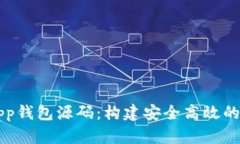 全面解析虚拟币App钱包源