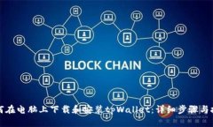 如何在电脑上下载和安装