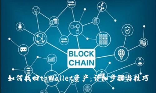 如何找回tpWallet资产：详细步骤与技巧