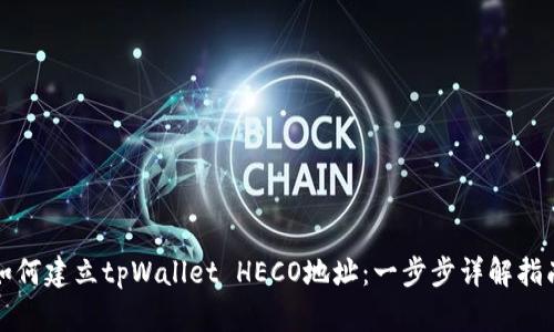 如何建立tpWallet HECO地址：一步步详解指南