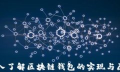 深入了解区块链钱包的实