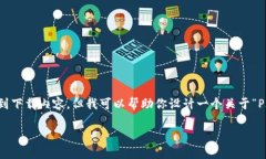 注意：由于我是一个文本生成助手，我无法提供
