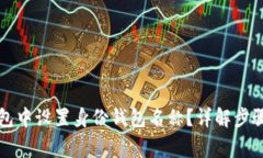 如何在TP钱包中设置身份钱包名称？详解步骤与常