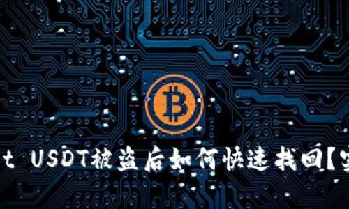 tpWallet USDT被盗后如何快速找回？实用攻略