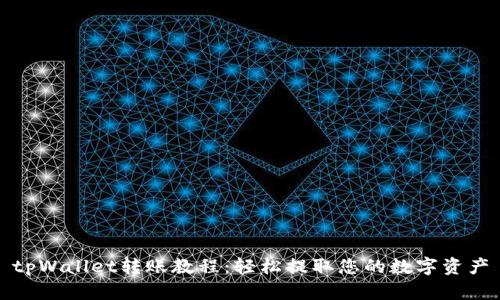 tpWallet转账教程:轻松提取您的数字资产