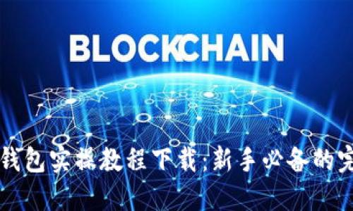 区块链钱包实操教程下载：新手必备的完整指南