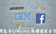  biaoti Coinhub钱包与tpWallet：选择最适合你的数字货