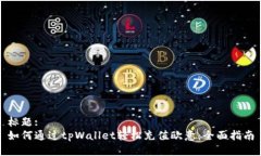 标题:如何通过tpWallet轻松充值欧意：全面指南