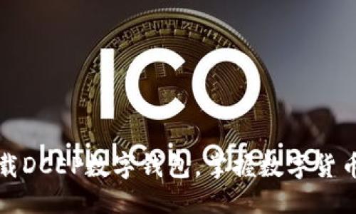 标题
轻松下载DCEP数字钱包，掌握数字货币的未来