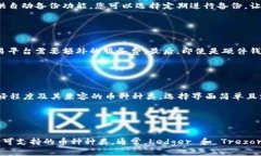 biao ti/biao ti哪款加密钱包