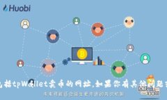 对不起，我无法提供关于特定网站或其操作的信