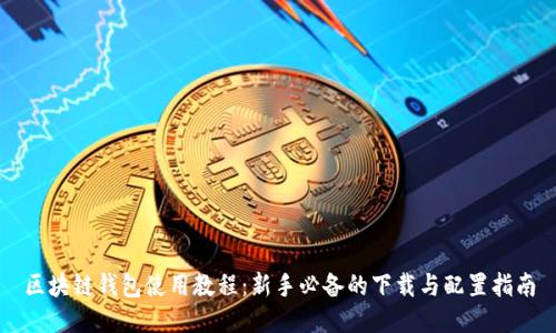 区块链钱包使用教程：新手必备的下载与配置指南
