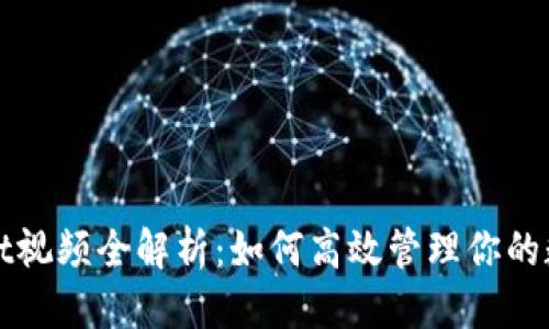 标题
tpWallet视频全解析:如何高效管理你的数字资产