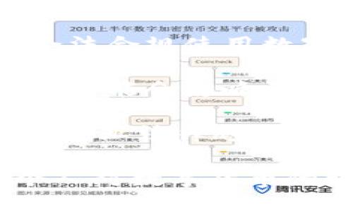  biaoti tpWallet密钥是否可以更改？ /biaoti 

 guanjianci tpWallet, 密钥更改, 钱包安全, 区块链 /guanjianci 

## 内容主体大纲

1. 引言
   - 钱包概述
   - tpWallet简介

2. 钱包密钥的概念
   - 公钥与私钥
   - 密钥的重要性

3. tpWallet的密钥管理
   - 密钥生成过程
   - 默认密钥设置

4. tpWallet密钥更改的可能性
   - 是否可以更改密钥
   - 更改密钥的操作步骤

5. 密钥更改的影响
   - 安全性分析
   - 对资产的影响

6. 钱包安全最佳实践
   - 定期备份
   - 多重签名

7. 结论
   - 总结密钥更改的必要性
   - 未来展望

## 详细内容

### 1. 引言

在数字货币迅猛发展的今天，电子钱包已经成为人们管理和存储加密资产的重要工具。为了保障资产的安全性，用户对钱包的了解和使用显得尤为重要。

其中，tpWallet作为一种流行的数字钱包，它以用户友好和安全性高而受到广泛欢迎。本篇文章将探讨tpWallet中密钥是否可以更改，以及相关的安全性问题。

### 2. 钱包密钥的概念

公钥与私钥

在区块链技术中，密钥分为公钥和私钥。公钥可以被公开，并用于生成地址供他人转账；而私钥则必须由用户妥善保管，任何人获得私钥后都可以控制相应的资产。

密钥的重要性

密钥是数字资产的唯一凭证，维持着钱包的安全性。无论是交易签名还是资产转移，密钥都是不可或缺的组成部分。因此，理解密钥的概念以及保护措施至关重要。

### 3. tpWallet的密钥管理

密钥生成过程

tpWallet在用户创建钱包时，会自动生成一对公钥和私钥。这一过程通常基于随机数生成算法，确保密钥的安全性和唯一性。

默认密钥设置

tpWallet在生成钥匙时会为用户提供默认设置，用户不需要进行复杂的操作。然而，默认密钥同样需要定期检查和维护，以免泄露风险。

### 4. tpWallet密钥更改的可能性

是否可以更改密钥

大多数情况下，tpWallet的密钥是与钱包绑定的，因此不支持直接更改或修改。然而，用户可以通过其它方式实现密钥的更换，例如创建一个新钱包并迁移资产。

更改密钥的操作步骤

如果用户希望更换密钥，可以先备份当前的钱包，然后创建一个新的钱包。接下来，将所有资产从旧钱包转移到新钱包，确保新钱包的私钥安全保存。

### 5. 密钥更改的影响

安全性分析

虽然密钥无法直接更改，但新钱包的创建可以提高安全性。特别是对于曾经暴露于风险中的钱包，迁移到一个新的环境中能够有效降低潜在威胁。

对资产的影响

资产的迁移涉及一定的操作和费用，用户需仔细核对地址，确保转账的安全性。此外，若旧钱包未能妥善处理，也可能面临资产丢失的风险。

### 6. 钱包安全最佳实践

定期备份

定期备份钱包是防止资产丢失的重要手段。建议用户使用字符串备份的方法，例如将助记词记录在安全的地方，确保下次重置或恢复钱包时不会丢失资产。

多重签名

多重签名技术可以有效提高钱包安全性。通过设置多位用户共同确认交易，可以避免单点失误带来的风险。在实际操作中，多重签名也能够为高价值资产提供额外的安全保障。

### 7. 结论

在tpWallet中，密钥是与钱包绑定的，不能直接更改。用户可以通过创建新钱包以替换旧密钥，增强资产安全性。对于数字资产的管理，了解钱包的工作原理与安全措施，能够有效降低可能面临的风险。

随着技术的发展，钱包的安全性与管理方法也会不断演进，用户只有持续学习，才能在数字货币的世界中保持安全和高效的资产管理。

## 相关问题讨论

### 问题1: 什么是数字钱包的安全性，并如何进行评估？

数字钱包的安全性

数字钱包的安全性主要体现在几个方面，包括用户的身份验证机制、私钥管理、交易验证过程等。通过对这些要素的分析，可以对钱包的安全性进行较为全面的评估。

首先，身份验证机制是管理用户访问权限的基础。一般来说，数字钱包应该提供多种身份验证方式，例如密码、手机号验证码，甚至生物识别技术。

其次，私钥的管理尤为重要。用户是否能够有效管理和备份私钥直接影响到钱包的安全，每位用户应该对私钥保持高度重视，特别是在进行交易前，不应轻信他人建议，以防遭受钓鱼攻击。

最后，交易的验证过程同样不可忽视。在每次交易时，都应该进行双重验证确认，以确保交易的安全性和合法性。综合考虑这些因素，可以对此钱包的安全性进行全面评估。

### 问题2: 如何有效保护你的私钥？

有效保护私钥的方法

私钥是数字钱包中最重要的资产保护符，保护私钥不仅是对自己资产的负责，也是在对数字货币市场的一种负责任态度。

首先，应避免将私钥存储在网络上，包括云存储服务或未经加密的文本文件。相反，建议使用硬件钱包或纸钱包进行密钥的离线存储。将私钥打印在纸上并妥善保管可以有效防止网络攻击。

其次，使用安全的密码管理器存储私钥。许多密码管理器提供加密功能，可以在不暴露私钥的前提下，实现方便的存取。确保你的密码管理器也采取双重身份验证措施，增加安全保护层。

定期检查和更新密钥安全措施，同样是不可或缺的环节。依据市场上出现的新技术或新风险，及时调整你的保护策略，以更好地保护你的资产。

### 问题3: 迁移资产到新钱包的步骤是什么？

资产迁移的具体步骤

迁移资产到新钱包，虽然操作上需要一定的步骤，但只要谨慎行事，便可确保交易安全。

首先，选择一个适合的新钱包，并创建一个账户。在创建过程中，记录下钱包生成的助记词和私钥，保存在安全的地方。

其次，打开旧钱包，查看资产情况。确认准备进行迁移的资产，包括其数量和种类，确保所有需要转移的资产都能在新钱包进行接收。

在确认一切无误后，在旧钱包中发起转账。将新钱包的地址粘贴到转账界面，仔细核对地址，以避免因输错地址而导致资产丢失。

最后，完成转账后，务必在新钱包中检查所收到的资产数量是否准确。此后，可以对旧钱包进行备份和删除等操作，以处理资产的最终归属。

### 问题4: tpWallet的常见问题有哪些？

tpWallet常见问题的解答

在使用tpWallet时，用户可能会遇到多种常见问题，包括如何找回丢失的私钥、费用和交易的确认时间等。

首先，如果不小心丢失了私钥，用户应立即尝试找回。如果在创建钱包时备份了助记词，便可以通过助记词重建钱包；若没有，就很难找回丢失的资产。

其次，许多用户会对交易费用产生疑问。tpWallet通常会提供交易费用的预估，但具体费用取决于网络的拥堵程度。务必在预算范围内进行设置，以避免交易被延迟或失败。

最后，对于交易的确认时间，用户应了解区块时间的影响。由于区块链网络的工作负载不同，每笔交易的确认时间可能会有所不同。用户可以通过区块链探索器查看当前交易的状态。

### 问题5: 如何选择适合的数字钱包？

选择数字钱包的注意事项

选择适合的数字钱包是一项重要的决策，需要综合考虑安全性、易用性和功能性等多重因素。

首先，安全性是最重要的考虑因素。选择已被广泛认知的品牌，并查看其安全措施和历史记录。用户应优先选择支持多重签名和防钓鱼机制的钱包。

其次，易用性同样值得关注。一个用户友好的界面能够降低用户的学习成本，提供简便的操作指南。这对于新手特别重要。

功能性也是用户选择钱包时的重要考量。某些钱包可能支持多种加密货币，具备内置交易平台或市场分析工具等功能，可以增加用户的使用价值。

### 问题6: 如何面对数字货币的法律法规？

应对数字货币法律法规的最佳实践

对于投资数字货币的用户而言，了解当前的法律法规至关重要。适度的关注法规变化，对于合法合规使用数字货币钱包是必不可少的。

首先，用户应随时关注国家和地区对数字货币的规定，了解当前的监管态度和政策。这些政策可能会影响到交易的合法性、税收报告及其他法律责任。

其次，为了确保合规，用户在进行任何交易时，务必保留交易记录，以备以后检查。建议保持与专业法律顾问的联系，确保尽可能合法合规。

最后，参加相关的行业研讨会和培训活动也是获取最新法规信息的好方式。这样可以增强个人对数字货币的理解与敏感度，为安全投资提供保障。