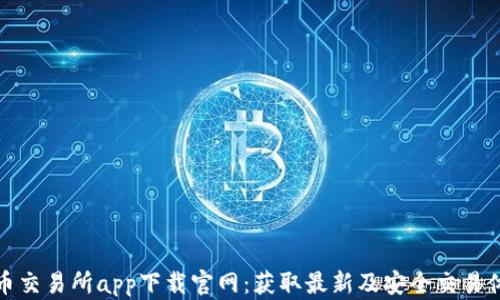 
热币交易所app下载官网：获取最新及安全交易体验