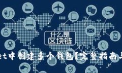 如何在tpWallet中创建多个钱包？完整指南与常见问