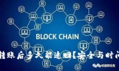 区块链钱包转账后多久能追回？安全与时间的全