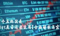 思考一个且的优质  tpWallet是否还能使用？全面解