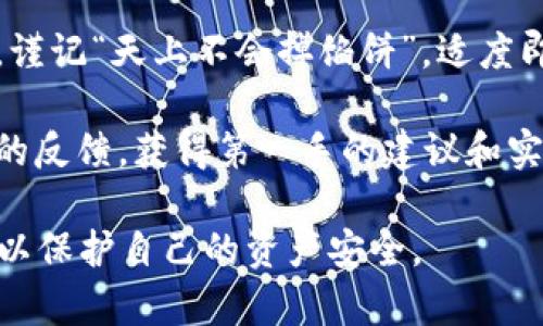  biaoti tpWallet空投币显示指南：快速获取你的数字资产 /biaoti 

 guanjianci tpWallet, 空投币, 数字资产, 加密货币 /guanjianci 

## 内容主体大纲

1. **引言**
   - 介绍什么是tpWallet
   - 空投币的概念和意义

2. **tpWallet的基本功能**
   - 钱包的创建与管理
   - 支持的加密货币种类

3. **什么是空投币**
   - 空投币的来源和目的
   - 空投币对用户的价值

4. **如何参与空投**
   - 参与空投的条件和步骤
   - 常见的空投活动

5. **在tpWallet中查看空投币**
   - 操作步骤
   - 可能遇到的问题及解决方案

6. **空投币到账的时效**
   - 什么时候可以看到空投币
   - 不同项目的到账时间差异

7. **小心空投骗局**
   - 如何识别安全的空投活动
   - 避免受骗的技巧

8. **总结**
   - 重申tpWallet及空投币的重要性
   - 未来的发展趋势

---

## 引言

随着数字货币的普及，tpWallet逐渐成为许多人管理加密资产的热门选择。在加密货币世界中，“空投币”作为一种特殊的数字货币形式，吸引了大量投资者的关注。

本文将全面解析tpWallet中空投币的显示方式，以及如何高效管理和获取这些资产。

## tpWallet的基本功能

tpWallet是一款功能强大的数字资产钱包，允许用户存储和管理多种加密货币。从比特币到以太坊，再到各种ERC-20代币，tpWallet都提供了便捷的管理方式。

不仅如此，tpWallet还有安全性高、操作简单等优势，是广大用户选择加密货币的好助手。

## 什么是空投币

空投币指的是通过特定方式免费发放给用户的一种数字货币。空投通常由项目方为了提高知名度、活跃社区或推广新项目而实施。

空投币的价值体现在它能够带来额外的经济收益，然而，用户也需对空投信息的真实性进行核实，以避免潜在的财务损失。

## 如何参与空投

参与空投的步骤通常相对简单。用户需要关注相关项目的信息，可能需要完成一些条件，比如关注社交媒体、加入Telegram群组等，这些行动可以帮助用户获得免费的空投币。

常见的空投活动通常在项目的官方网站或者社交媒体上发布公告，用户需密切关注这些信息，以争取第一时间参与到空投活动中。

## 在tpWallet中查看空投币

在tpWallet中查看空投币的步骤主要包括打开钱包、查看资产列表以及刷新余额。要确保在规定的时间内查看，因为大多数空投项目的币会在特定的时间才会显示到账。

同时，用户有时可能会遭遇到账延迟的情况，对于这种情况，建议用户仔细检查相关的交易记录，或者联系项目方客服确认。

## 空投币到账的时效

在不同的空投项目中，到账时间差异较大。有些项目可能会在短时间内完成发放，而另一些项目则可能需要几天甚至几周的时间。因此，建议用户耐心等待，同时定期检查tpWallet中的资产状态。

此外，了解项目方的估算时间也是很重要的，避免因信息不对称而产生焦虑。

## 小心空投骗局

随着空投活动的增加，骗局也随之增多。用户需对参与的项目进行深入调研，确认项目的真实性和团队的背景。

识别安全的空投活动，可以从项目的官网、社交媒体反馈和其他用户的经验等多方面进行考量。保持警惕，避免输入敏感信息或进行不必要的投资。

## 总结

tpWallet作为一款优秀的数字资产管理工具，结合空投币的机制，为用户提供了丰富的投资机会。了解空投的参与方式及如何在tpWallet中查看空投币，将有利于用户的资金增长。

未来，随着区块链技术的发展，空投活动也将越来越丰富，用户需要保持学习并更新自己的知识，以更好应对加密货币的变化。

---

## 问题与细节介绍

### 问题1：tpWallet是什么？它有哪些特性？

tpWallet的基本特征

tpWallet是一款集成多种功能的数字资产钱包，允许用户安全地存储、发送和接收多种类型的加密货币。其主要特性包括：

1. **多币种支持**：tpWallet支持多种主流加密货币的存储与管理，例如比特币、以太坊等，用户可以在一个平台上管理所有数字资产。

2. **安全性**：tpWallet采用了高级加密技术来保护用户的私钥和资产，用户可以通过多种身份验证方式来确保安全。

3. **用户友好界面**：tpWallet的布局和功能设计，适合不同层次的用户，特别是新手，同时提供了丰富的教程和帮助文档。

4. **交易快速**：用户可以快速完成数字资产的发送和接收，支持多种交易方式，提高了操作的便捷性。

5. **多平台支持**：tpWallet可以在手机APP和网页端使用，用户可以根据个人喜好选择平台进行操作，方便随时随地进行资产管理。

这些特性使得tpWallet成为了当前市场上颇受欢迎的选择之一，无论是初学者还是专业投资者都能够从中受益。

### 问题2：什么是空投币，它是如何运作的？

空投币的运作机制

空投币是指项目方为了推广或奖励用户而发送的免费加密货币。其运作机制通常包括以下几个步骤：

1. **项目方定义空投计划**：项目方通常会首先设定空投的目标，例如提高项目的知名度、吸引投资和增加社区活跃度。他们会明确规定参与条件，例如关注社交媒体、分享项目等等。

2. **宣传和推广**：项目方会通过各种渠道如社交平台、加密货币论坛等宣传即将到来的空投活动。通常会要求参与者填写钱包地址，以便日后发放空投币。

3. **参与者申请**：用户按照项目方提供的要求进行申请，完成指定的任务以获得空投资格。常见的参与方式包括转发消息、加入群组等。

4. **空投币分发**：在空投活动结束后，项目方会根据参与情况向符合条件的用户发送空投币。用户通常会在指定时间内接收到这些币，并可以在支持的数字钱包中进行查看。

5. **交易和使用**：一旦用户在钱包中看到空投币，他们就可以选择将其交易、持有或者用于其他目的。例如，如果目标是扩大生态系统，空投币可能会在特定平台上用于购买服务或产品。

需要注意的是，空投也可能存在市场风险，用户在参与之前应仔细研究项目的背景，以避免风险。

### 问题3：如何参与空投，具体步骤是什么？

参与空投的具体步骤

参与空投的过程相对简单，但用户还是需要遵循一些规范的步骤。具体步骤如下：

1. **选择合适的平台**：首先，用户需要选择一个信誉良好的平台，例如官方网站、社交媒体或综合性的空投聚合网站，获取最新的空投信息，确保信息的真实性。

2. **创建数字钱包**：若用户尚未使用数字钱包，可以下载tpWallet或其他支持空投的数字钱包，注册并设置好。确保能够接收所参与的空投币种。

3. **关注最新的空投活动**：注册好钱包后，用户可以在社交平台上关注相关项目方账号，获取空投活动的信息。还可以加入Telegram群组或其他社交平台，了解活动的最新动态。

4. **遵循参与条件**：通常，参与空投会涉及一些条件，例如转发信息、填表申请、邀请好友等，用户应仔细遵循，完成所需步骤，确保符合参与资格。

5. **填写钱包地址**：在完成任务后，用户需要在指定的链接或表单中填写自己的钱包地址，以便项目方将空投币发送到用户的账户。

6. **等待空投币到账**：空投结束后，用户需耐心等待，并可以定期查看自己的钱包，确认是否到账。如果账号未见任何变化，可以联系项目方客服进行咨询。

7. **注意安全**：务必确认项目的真实性，不要轻易泄漏个人信息，尤其是私钥和密码，以避免损失。

### 问题4：tpWallet中如何查看空投币？

在tpWallet中查看空投币的步骤

在tpWallet中查看空投币实际上很简单，用户只需按照以下步骤进行操作：

1. **打开tpWallet**：首先，用户需确保已下载并安装tpWallet，随后打开应用并登陆自己的账户即可。

2. **查看资产列表**：在钱包首页，用户会看到账户中的资产总览。点击资产列表，用户可以看到自己持有的所有数字资产，包括空投币。

3. **刷新余额**：如果用户在参与空投活动后并未看到新币种显示，可以尝试刷新余额。在资产界面，通常会有刷新按钮，点击后资金信息将会更新。

4. **选择特定币种**：在资产列表中，用户可以寻找特定的币种。如果未能找到空投币，有可能是因为该币种暂未到账或项目方未发布，因此建议在空投过程中持续关注项目方的更新。

5. **查看交易记录**：如果空投币已经到账，用户也可以查看交易记录，以便确认到账的具体时间和数量。通常在资产界面中有一个“交易记录”选项，点击即可查看详细信息。

6. **联系客户支持**：如果在tpWallet中无法找到空投币，用户可以通过tpWallet的客服支持寻求帮助，以解决各种疑问或技术问题。

### 问题5：空投币到账通常需要多长时间？

空投币到账的时间情况

空投币到账的时间通常没有固定标准，主要取决于多个因素。以下是一些影响到账时间的要素：

1. **项目方的安排**：不同项目的空投活动安排各有不同，有些项目会明确说明到账时间，而有些项目则可能没有具体说明。因此，在参与空投前，了解项目方的空投安排至关重要。

2. **技术实现**：所有币种的实际到账都需要通过区块链技术进行确认，有些项目会在快块确认的情况下快速到账，而有些项目可能需要多个区块的确认，到账时间会随之延长。

3. **参与人数与币种的数量**：如果空投的参与人数过多，项目方在分发币种时可能会出现延迟。这种情况下，用户耐心等待，关注官方信息更新，是比较妥当的做法。

4. **运营方的管理能力**：一些新兴项目由于团队经验不足，可能会影响到币种的发放速度，因此在选择参与空投时，注意审查项目团队的背景和专业水平。

总体而言，用户在参与空投后应保持耐心，通常在项目方公告的时间段内到账，如果超过时间未收到可考虑联系项目方客服进行问询。

### 问题6：如何识别空投骗局，保证自己的资产安全？

识别空投骗局的技巧

随着空投活动的增多，骗局也逐渐增多。以下是一些识别空投骗局的方法，以帮助用户保证自身资产的安全：

1. **研究项目背景**：在参与任何空投活动前，确保了解项目背景，包括团队成员、项目白皮书及其开发进度情况。知名项目团队通常会提供详尽的资料。

2. **勿分享敏感信息**：正规的空投不会要求用户提供私钥或密码。如果发现空投活动需要提供这些信息，建议立即停止参与。

3. **关注社交媒体反馈**：查看营销活动及社交媒体上其他用户对项目的评价，喜欢的用户分享的经验都是有价值的参考信息，尽量参与那些已有真实使用案例的项目。

4. **关注官方沟通渠道**：确保通过官方渠道获取空投信息，不要轻易相信第三方渠道的宣传。如需确认，可直接进入项目方的官方网站或社交平台进行查阅。

5. **小额尝试安全性**：在参与新的项目时，可以先投入少量资金进行“试水”，待观察到项目运行稳定，才再考虑投入较大的资金。

6. **有报酬的行为需谨慎**：若某个空投项目承诺高额的回报，这通常是可疑的。谨记“天上不会掉馅饼”，适度即可。

7. **询问社区反应**：在参与活动前，可以在各大论坛或社交媒体询问其他用户的反馈，获得第一手的建议和实事求是的信息，这样能帮助用户规避一些常见问题。

安全始终是参与数字货币投资最重要的原则，用户应保持警觉，筛选合适的项目，以保护自己的资产安全。