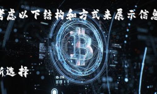 在撰写关于tpWallet的内容时，可以考虑以下结构和方式来展示信息，确保内容详实且友好于搜索引擎（）。

标题

全面了解tpWallet：数字资产管理的新选择