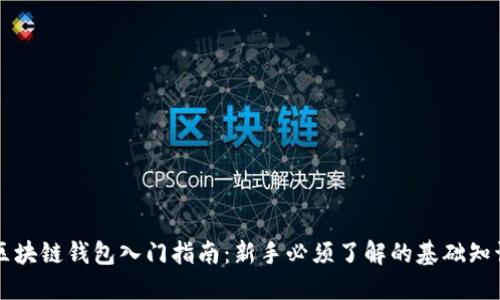 区块链钱包入门指南:新手必须了解的基础知识