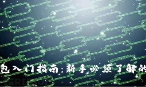 区块链钱包入门指南:新手必须了解的基础知识