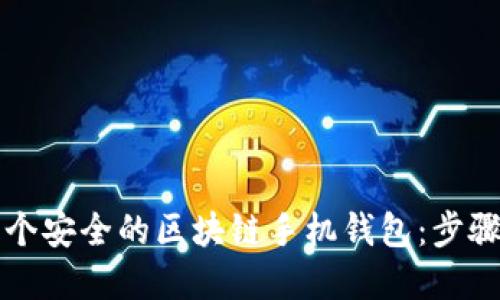 如何开发一个安全的区块链手机钱包：步骤与最佳实践