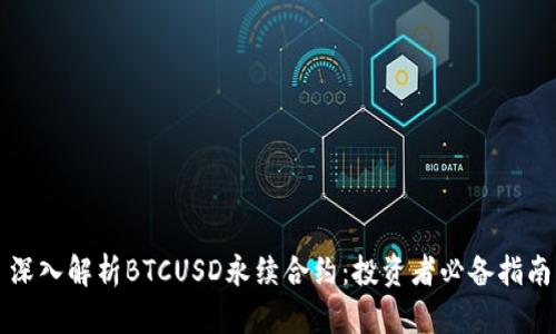 深入解析BTCUSD永续合约：投资者必备指南