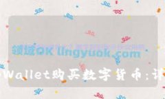 如何使用tpWallet购买数字货