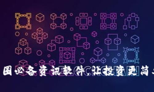 币圈必备资讯软件，让投资更简单！
