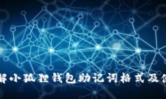 如何理解小狐狸钱包助记
