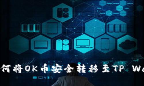 标题: 如何将OK币安全转移至TP Wallet教程
