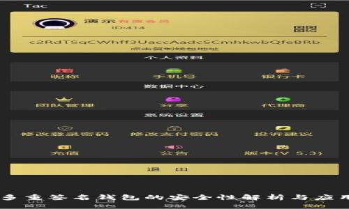 多重签名钱包的安全性解析与应用