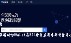 标题全面解析tpWallet在BSC跨链应用中的优势与功能
