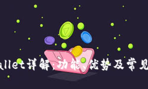 最新tpWallet详解:功能、优势及常见问题解答