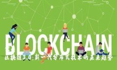 优质区块链3.0：新一代分