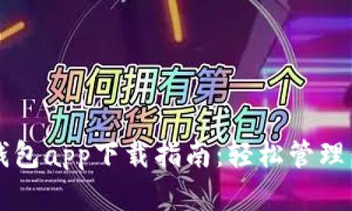 区块链元宝钱包app下载指南：轻松管理你的数字资产