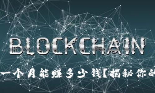 tpWallet一个月能赚多少钱？揭秘你的收益潜力