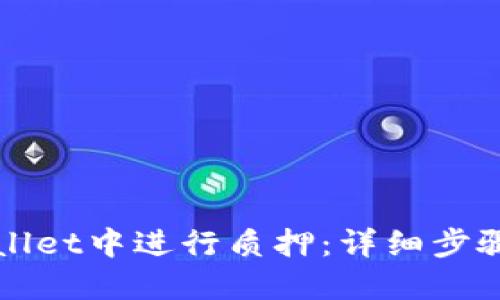 标题
如何在tpWallet中进行质押：详细步骤与注意事项