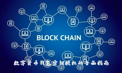 数字货币钱包密钥授权的全面指南