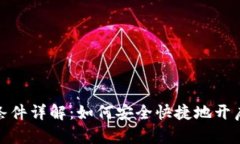数字货币钱包注册条件详解：如何安全快捷地开