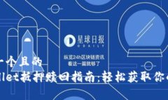 思考一个且的  tpWallet抵押