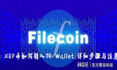 标题: XRP币如何转入TP Wa