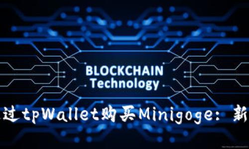如何通过tpWallet购买Minigoge: 新手指南