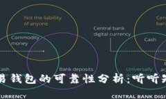 区块链量化交易钱包的可靠性分析：听听知乎用
