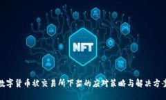 数字货币被交易所下架的