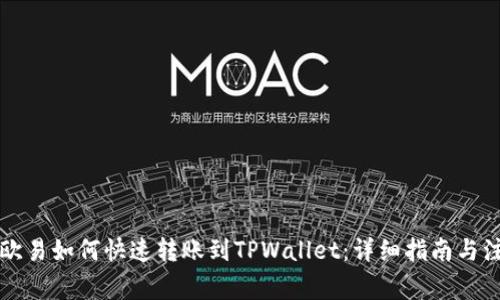 ### 欧易如何快速转账到TPWallet:详细指南与注意事项