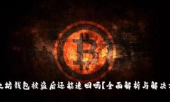 以太坊钱包被盗后还能追回吗？全面解析与解决
